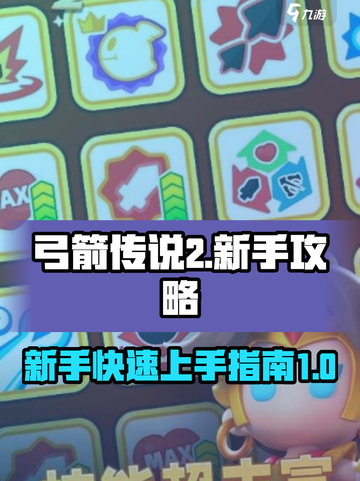 弓箭传说2攻略分享介绍截图1