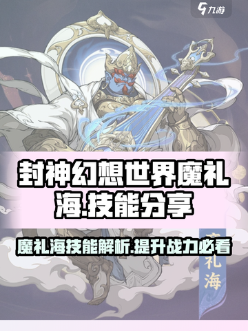 封神幻想世界魔礼海技能分享介绍截图1