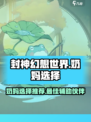 封神幻想世界奶妈怎么选介绍