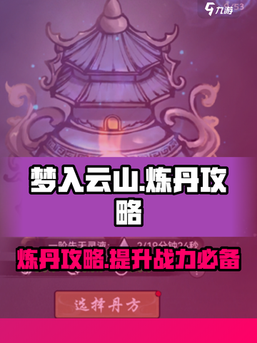 梦入云山🔥炼丹攻略，快速上手炼制仙丹！截图1