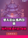 梦入云山🔥炼丹攻略，快速上手炼制仙丹！