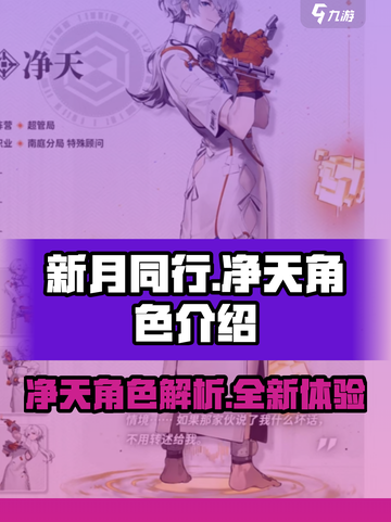 新月同行：净天角色🔥超强解析，必看！截图1