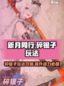 新月同行碎银子玩法攻略介绍