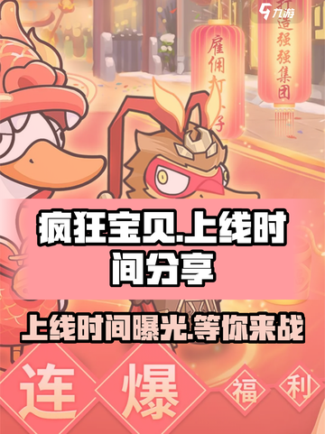 疯狂宝贝🔥上线时间大曝光，等你来战！🎮截图1
