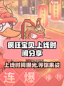 疯狂宝贝🔥上线时间大曝光，等你来战！🎮