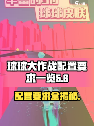 球球炫彩纷橙配置要求💥低配党也能玩转🔥截图1