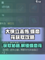 大侠立志传蝶恋花如何获取介绍