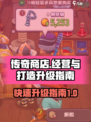 传奇商店🔥经营秘籍，快速升级攻略✨