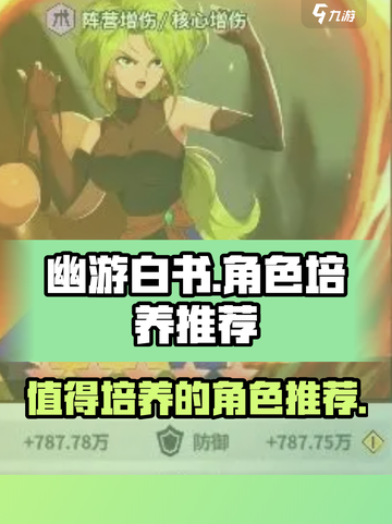 幽游白书宿命觉醒谁值得培养介绍截图1