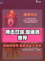 搏击双城重构加速器推荐🎉游戏流畅不卡顿！