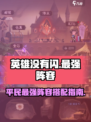 英雄没有闪巅峰平民最佳阵容是什么介绍