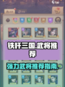 铁杆三国🔥超强武将推荐，助你称霸战场！