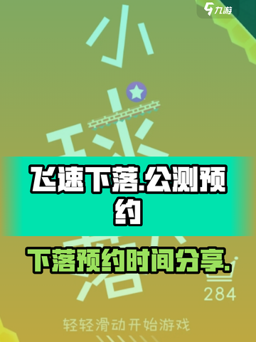 飞速下落公测时间分享介绍截图1