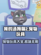 我的汤姆猫2宠物玩具有什么介绍
