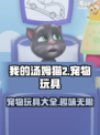 我的汤姆猫2宠物玩具有什么介绍