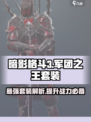 暗影格斗3🔥军团之王套装强度分析来了！