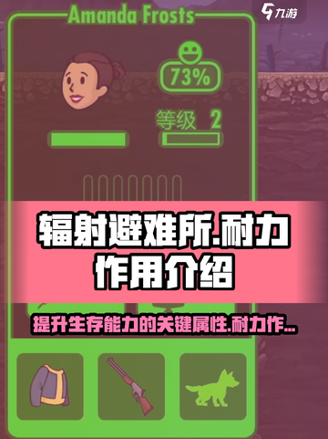 辐射避难所耐力有什么用介绍截图1