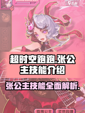 超时空跑跑张公主技能是什么介绍截图1