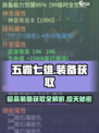五霸七雄🔥极品装备获取全攻略！游戏党必看👇