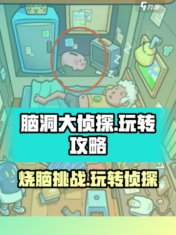 脑洞大侦探🔥通关秘籍，玩转攻略全在这！截图1