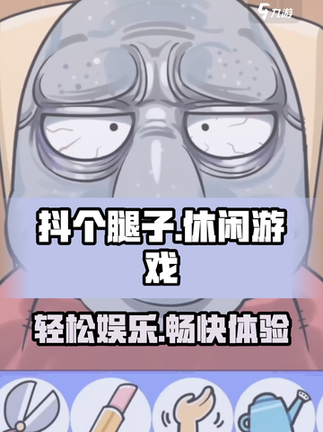 抖个腿子游戏在哪玩介绍截图1