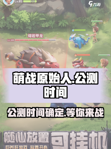 萌战原始人公测时间介绍截图1