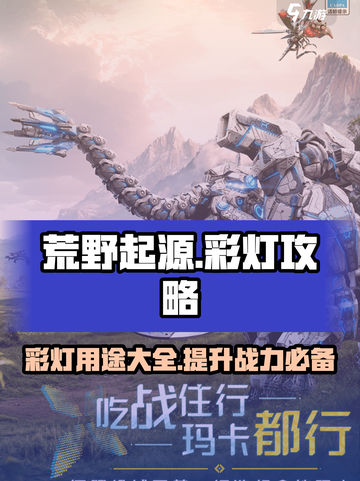 荒野起源攻略彩灯介绍截图1