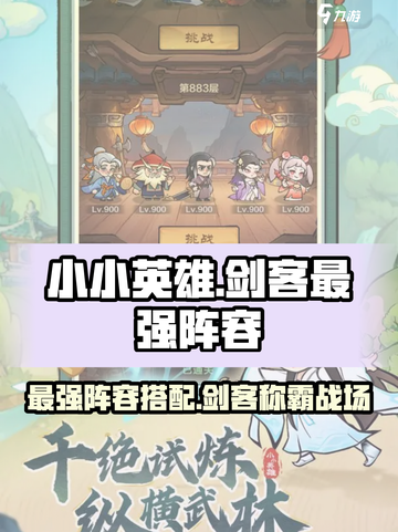 小小英雄剑客最强阵容怎么组介绍截图1