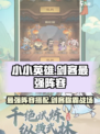 小小英雄剑客最强阵容怎么组介绍