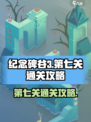 纪念碑谷3第七关通关攻略介绍