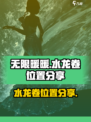 无限暖暖水龙卷在哪介绍