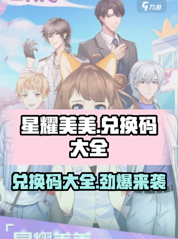 星耀美美💥兑换码大公开！🔥免费领取不容错过！截图1