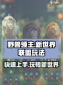 野兽领主新世界联盟怎么玩介绍