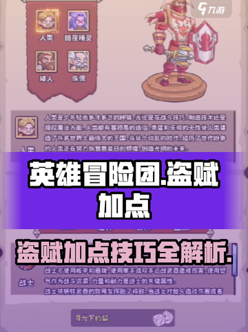 英雄冒险团盗赋怎么加点介绍截图1