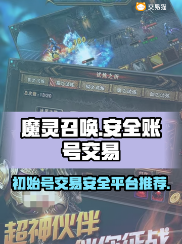 魔灵召唤初始号哪里买？🔥安全交易平台大揭秘！截图1