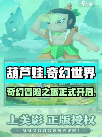 葫芦娃奇幻世界下载地址分享介绍截图1