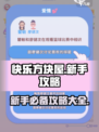 快乐方块屋攻略大全介绍