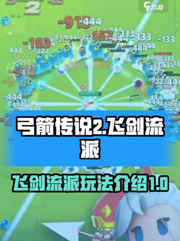 弓箭传说2飞剑BD🔥超强流派玩法揭秘！截图1