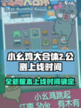 小幺鸡大合体2🔥公测上线时间曝光！🎉