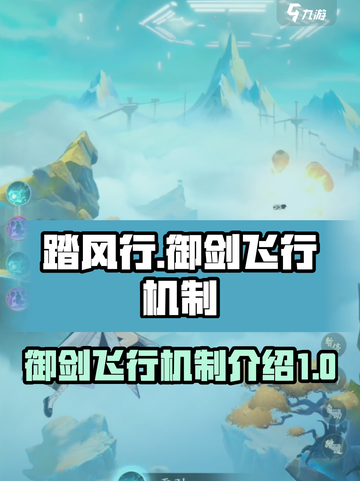 踏风行御剑飞行怎么玩介绍截图1
