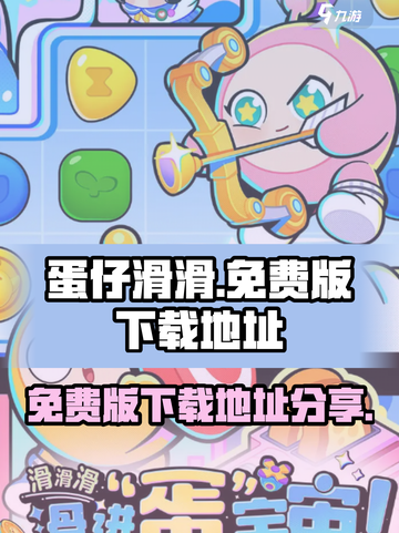 蛋仔滑滑免费版在哪下载介绍截图1