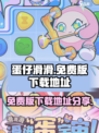 蛋仔滑滑免费版在哪下载介绍