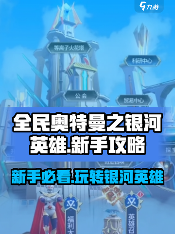 全民奥特曼之银河英雄🔥新手必看！玩转攻略在这里👇截图1