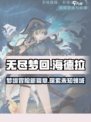 无尽梦回海德拉怎么样介绍
