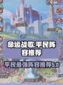 命运战歌💥平民最强阵容🔥一睹为快！