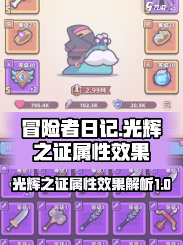 冒险者日记光辉之证属性是什么介绍截图1
