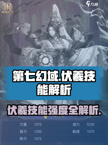 第七幻域角色伏羲技能怎么样介绍截图1