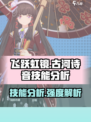 飞跃虹镜古河诗音技能分析介绍