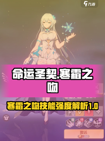 命运圣契💥寒霜之吻技能超详解，强度逆天不容错过！🔥截图1
