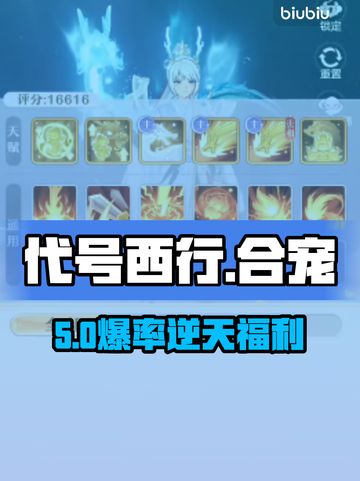 【代号西行】合宠爆率逆天！💥截图1